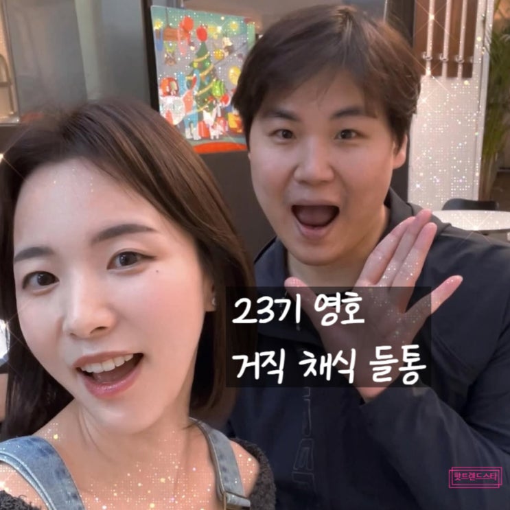  나는솔로 24기 순자 23기 영호 현커! 결혼 위해 거짓 채식 전환 고백?!