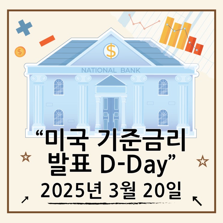  미국 중앙은행 기준금리 의미와 발표일