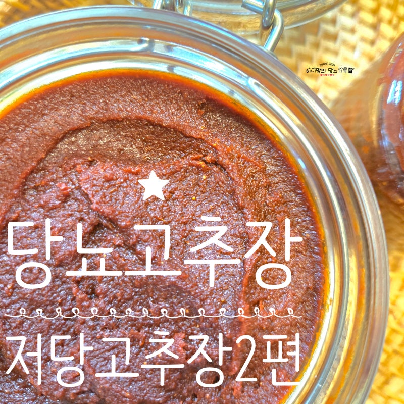 당뇨 저당 고추장 만들기 2편 이것 넣었더니 감칠맛 UP! 알룰로스 다이어트 저당질 고추장 레....