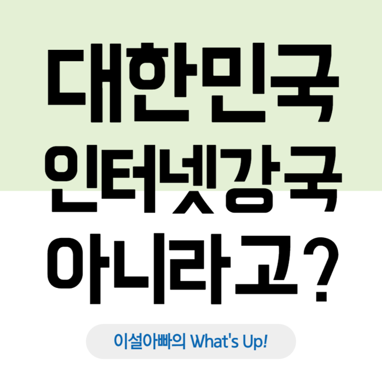  대한민국 인터넷 속도 저하, 더 이상 인터넷 강국이 아니라고?