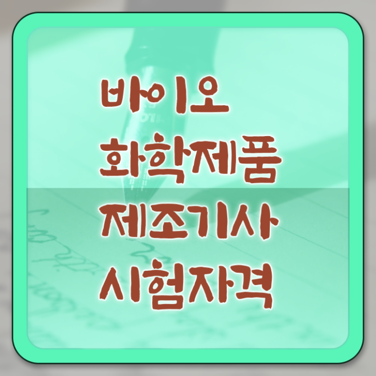  바이오화학제품제조기사 취득자격 독학으로 빠르게 성공한 과정