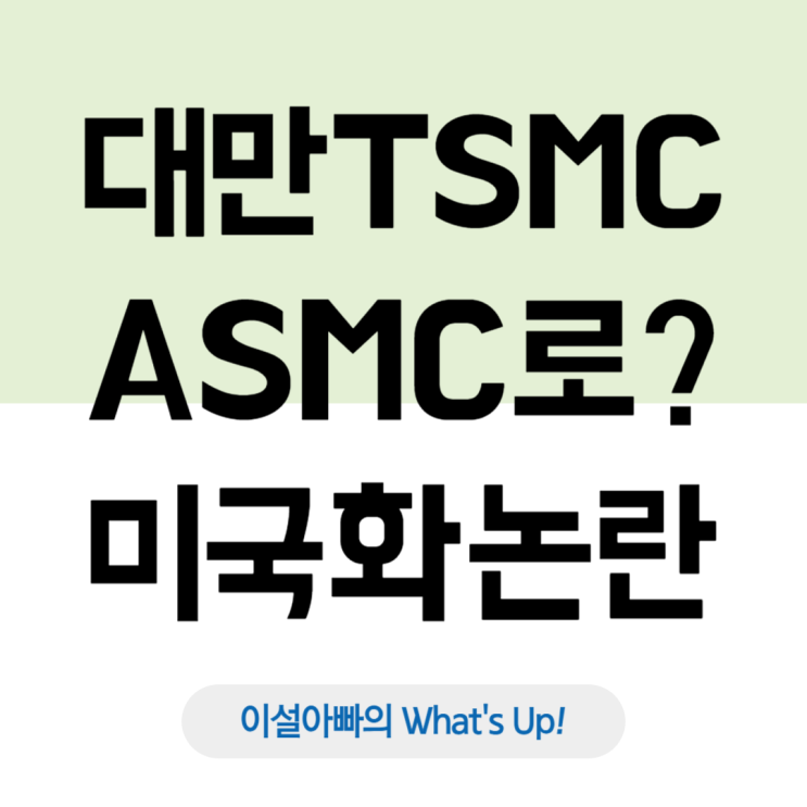  TSMC가 ASMC로? TSMC 미국화 논란과 대한민국 반도체 기업의 대응 전략은?