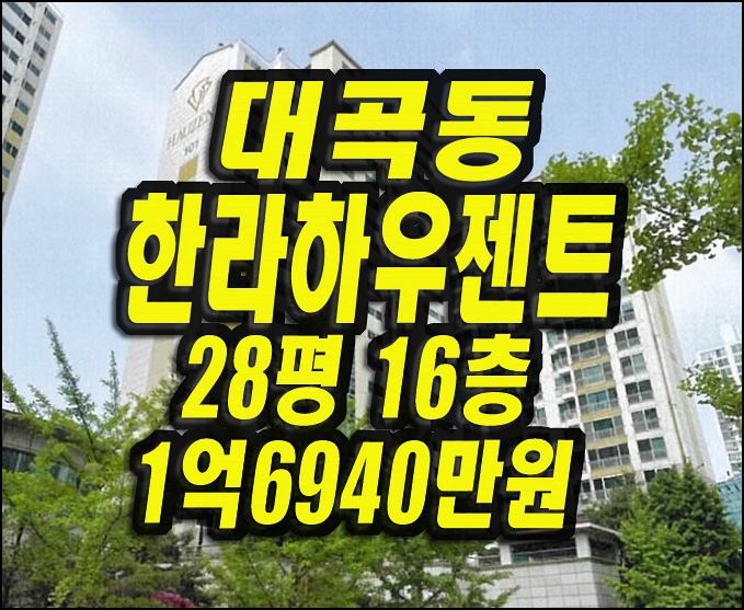  달서구아파트경매 대곡한라하우젠트 28평형