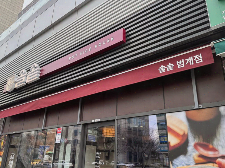  범계역 맛집, 솔솥 범계점에서 따뜻한 솥밥으로 점심을!