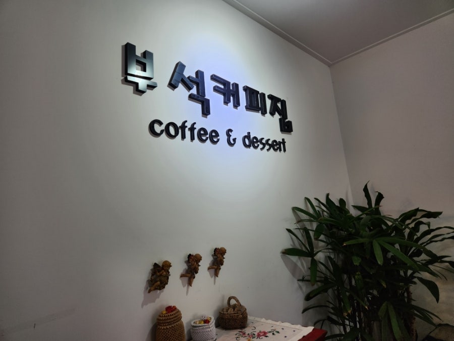 부석커피집 사진 2