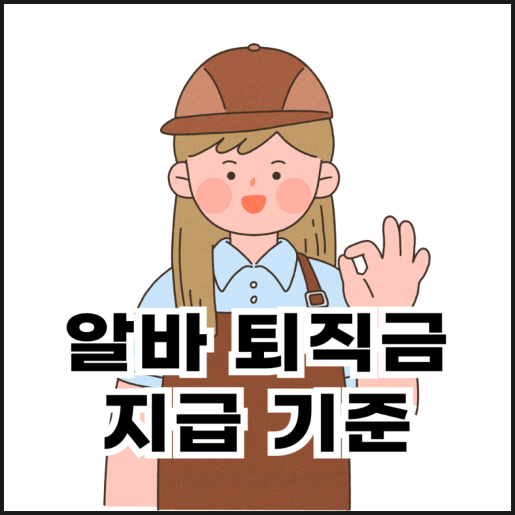  알바 퇴직금 지급 기준과 계산 방법 정리