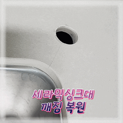  세라믹싱크대 상판 깨짐 갈라짐 복원