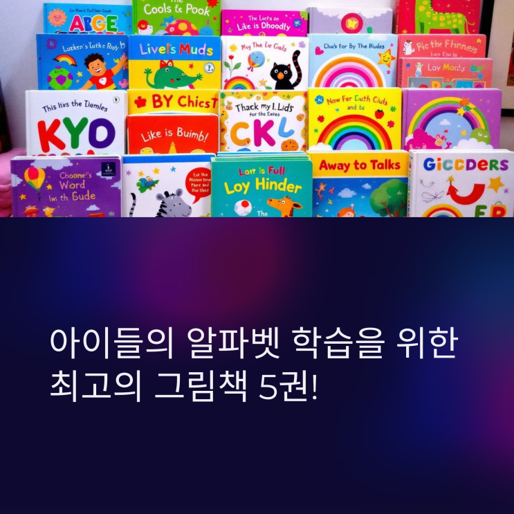  알파벳을 쉽게 익히는 유아 그림책 베스트 5