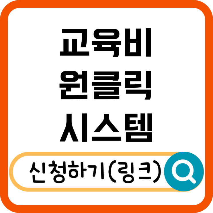  교육비 원클릭 신청시스템 사용법! 쉽게 신청하는 방법 총정리