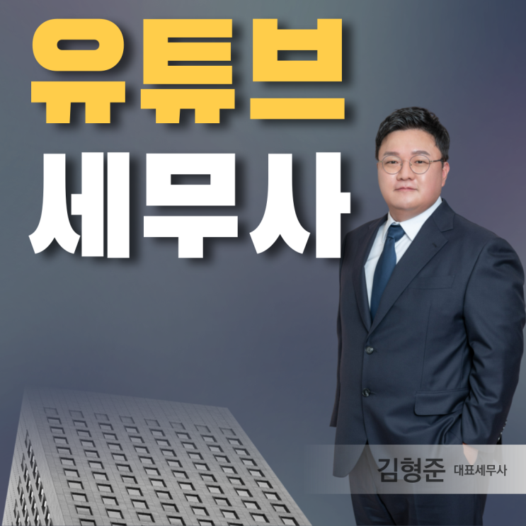  유튜브 쇼츠 수익 창출조건 세금절세하려면