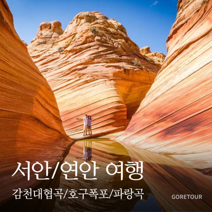  서안 연안 4박 5일 패키지여행ㅣ감천대협곡 호구폭포 파랑곡 일정 및 경비 상세 정리