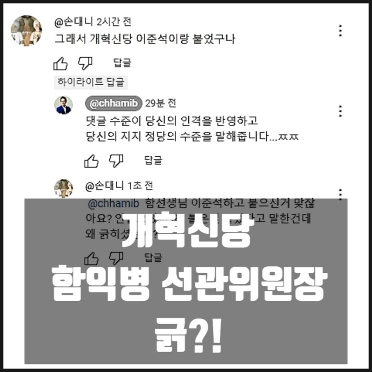 개혁신당 함익병 센세 이준석이랑 붙었다고해서 긁히신듯 개혁신당 함익병 센세 이준석이랑 붙었다고해서 긁히신듯