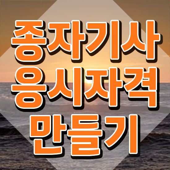  2024 종자기사 종자기사 응시자격 인강으로 간단하게 성공한 전략