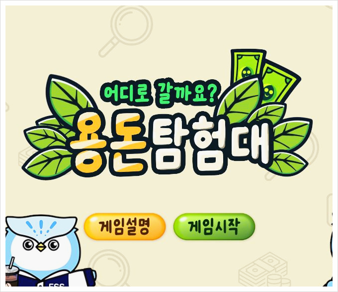  용돈탐험대, 초등학생 용돈관리 금융교육 한번에