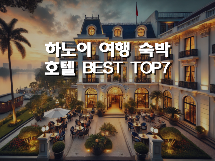  하노이에서 가장 핫한 호텔만 모았다! BEST TOP 7