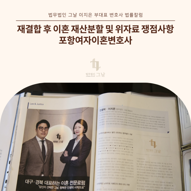  재결합 후 이혼 재산분할 및 위자료 쟁점사항 포항여자이혼변호사