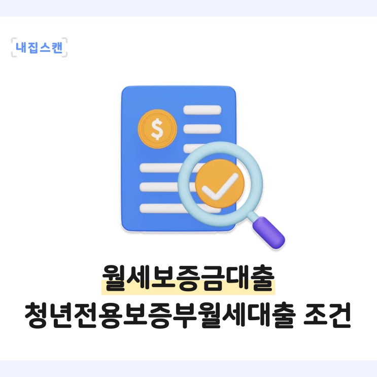  월세보증금도 대출이 되나요? 청년전용 보증부월세대출 조건, 금리, 한도, 거절 알아보기