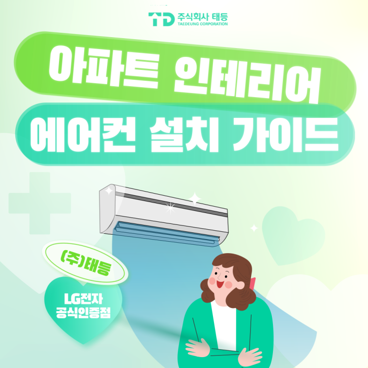  아파트 인테리어 시스템 에어컨 설치 가이드 [LG 휘센 3대4마력 시공]