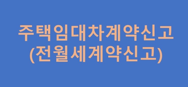  주택임대차계약신고제(전월세신고제) 내용,신고방법,과태료유예(25년5월31)