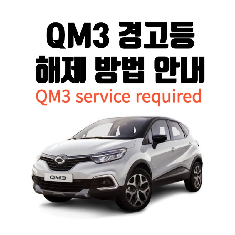 르노삼성 차량 경고등 초기화 방법? 셀프로 해결하기 QM3 service required
