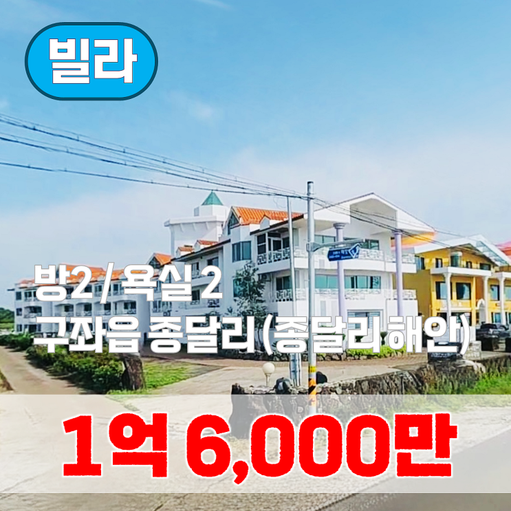  【매매】 구좌읍 종달리 공급면적 91.77 / 전용면적 81.80 빌라 매매합니다.