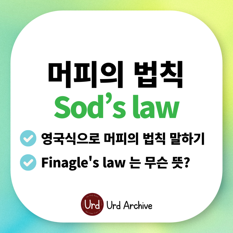  Sod's law - 내가 우산 없을 때에만 비가 오더라... 영국식으로 '머피의 법칙' 말하는 방법