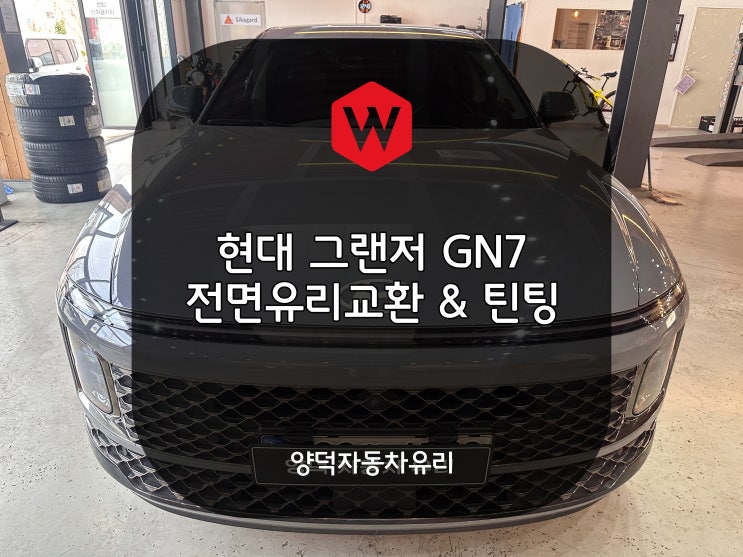  포항차유리 현대 그랜저 GN7 전면유리교환 썬팅 양덕자동차유리 유리교체 가격 추천 윌로우