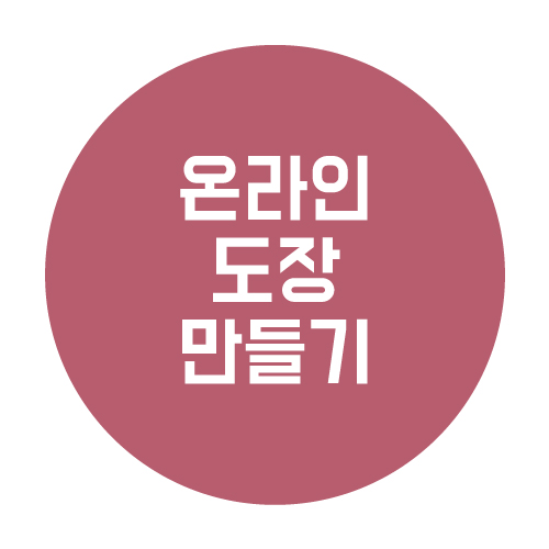  나만의 온라인 도장 만들기(feat.바로도장)