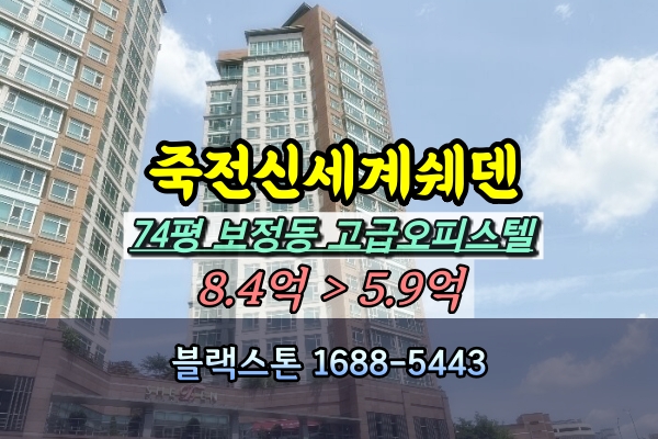  죽전신세계쉐덴 경매 74평 용인고급오피스텔 [2024타경68677]