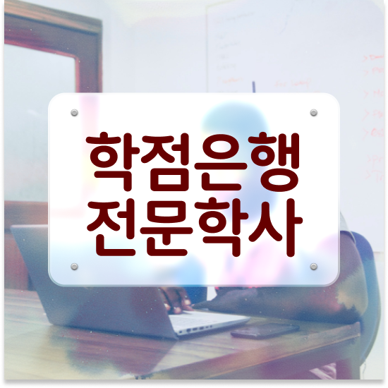  학점은행제 플래너 추천 학점은행제 전문멘토 가 옆에 있어서 목표로하던 전공공부를 끝낼 수 있었어요