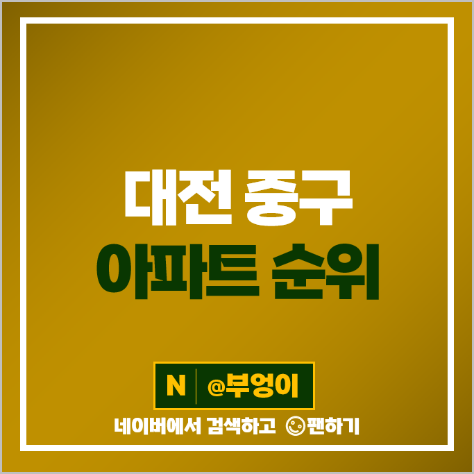 대전 중구 아파트 매매 가격 순위 목동더샵리슈빌 센트럴파크3단지 시세 대전 중구 아파트 매매 가격 순위 목동더샵리슈빌 센트럴파크3단지 시세
