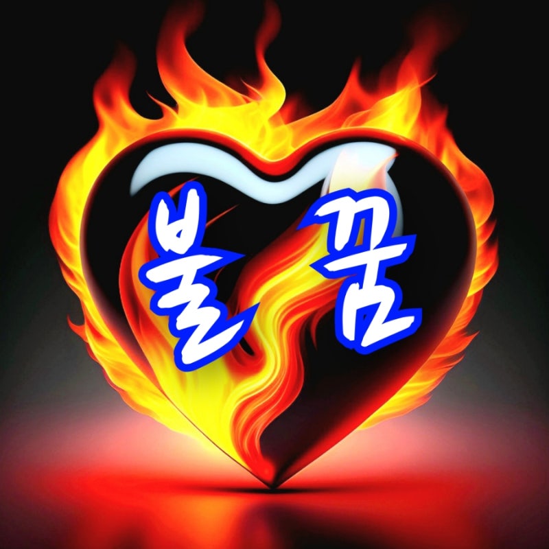 집에 불나는 꿈, 건물이 불타는 꿈, 불끄는 꿈, 촛불, 산불 꿈해몽