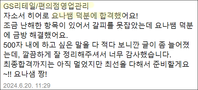  GS리테일 편의점사업부 채용, 자기소개서 쓰는법, 자소서 작성법