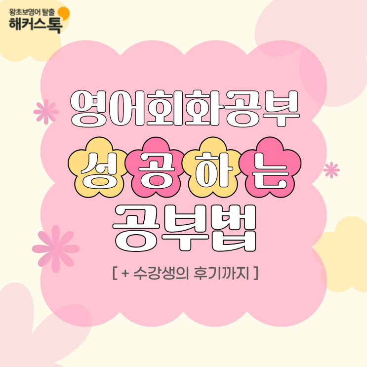  영어회화공부 혼자하기 효과적인 5가지 방법과 실제 후기