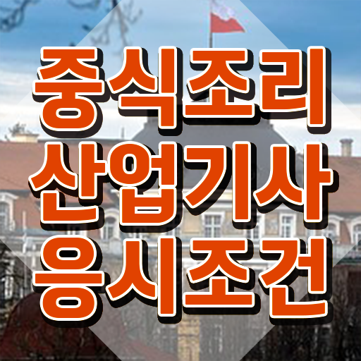  중식조리산업기사 필기 준비물 자격요건 인강으로 단기간에 완료한 팁