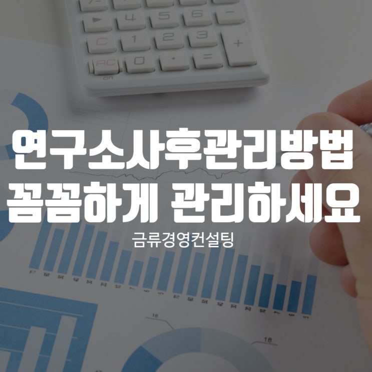  연구소사후관리방법 금류경영컨설팅과 더 꼼꼼하게 관리하세요