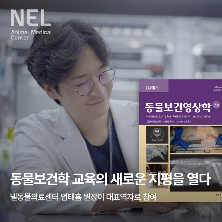  [NEL:생생] 동물보건사 교육의 기준: '동물보건영상학', 엄태흠 원장 대표역자로 참여