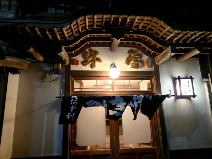 [][스키야키] すき焼き 阿佐利本店