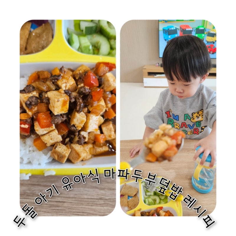 두돌 아기 유아식 마파두부덮밥 레시피