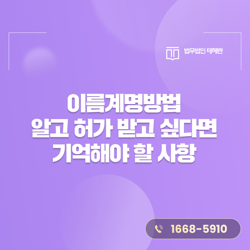 이름계명방법 알고 허가 받고 싶다면 기억해야 할 사항