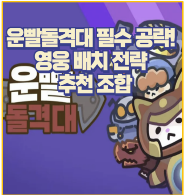  운빨돌격대 초반 10~20스테이지 클리어 전략 및 영웅 조합 추천