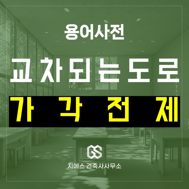  도로 가각전제, 8M 미만 도로의 교차부분 가각 정리의 모든것