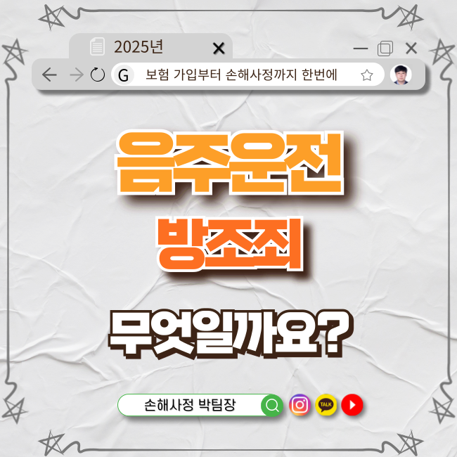  음주운전 방조죄 완벽 가이드: 법적 책임부터 실제 사례까지