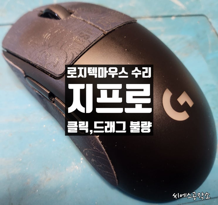  로지텍 지프로 무선마우스 수리 , 좌클릭, 우클릭스위치 클릭불량 , 드래그불량 증상