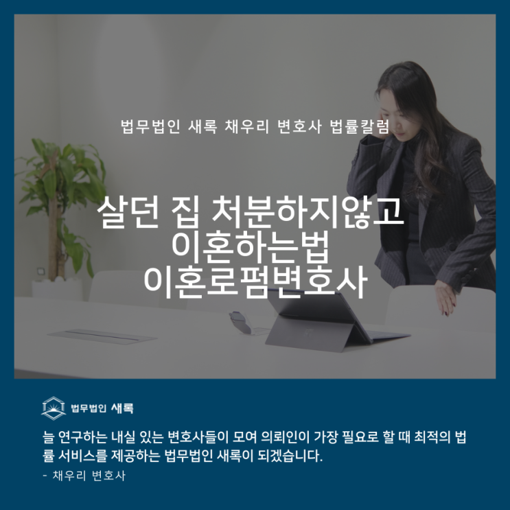  살던 집 처분하지않고 이혼하는법 이혼로펌변호사