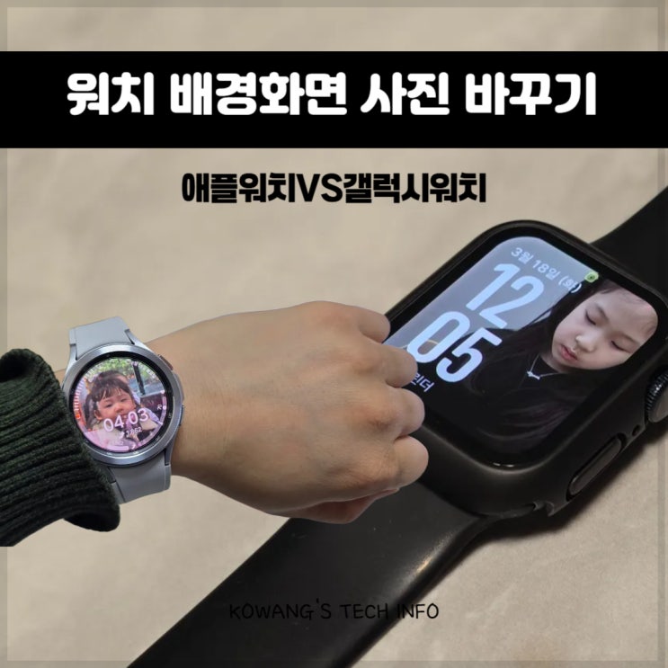  애플워치 VS 갤럭시워치 사진 배경화면 설정 비교