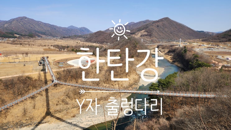  스릴 만점,  포천 한탄강 Y자형 출렁다리 트레킹 완벽 가이드