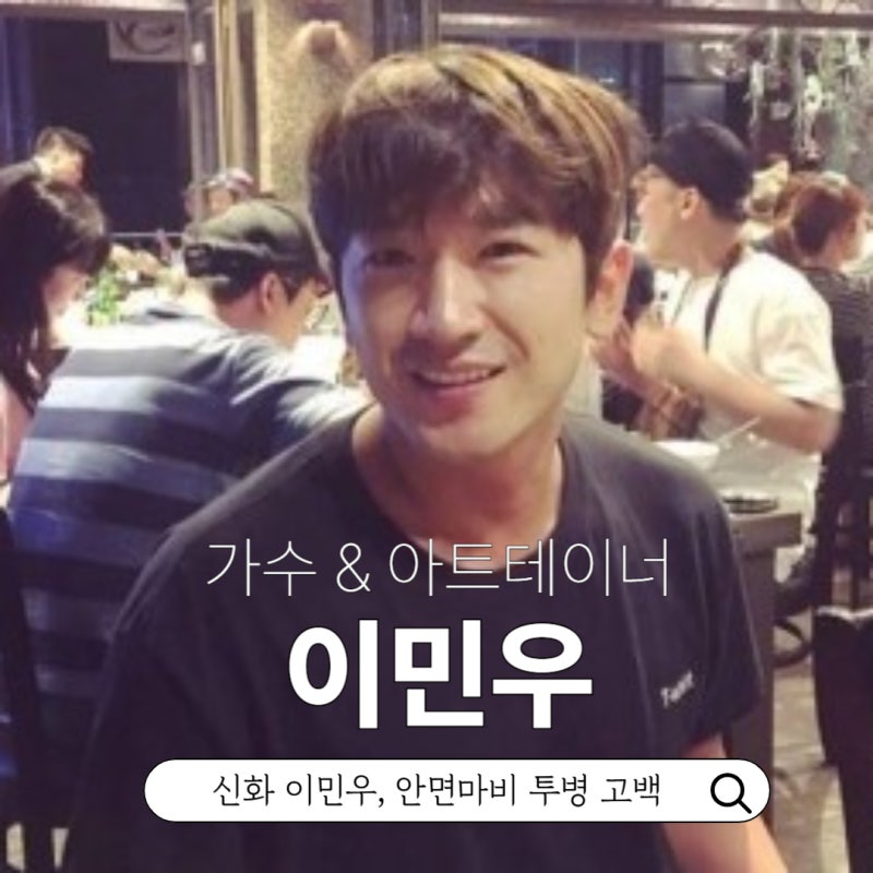 아트테이너 겸 가수 신화 이민우 최신근황 프로필 나이 인스타