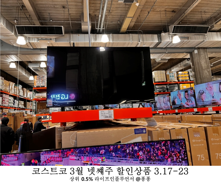  코스트코 3월 넷째주 할인상품 17일부터23일 셋째주 회원권 세일 추천템