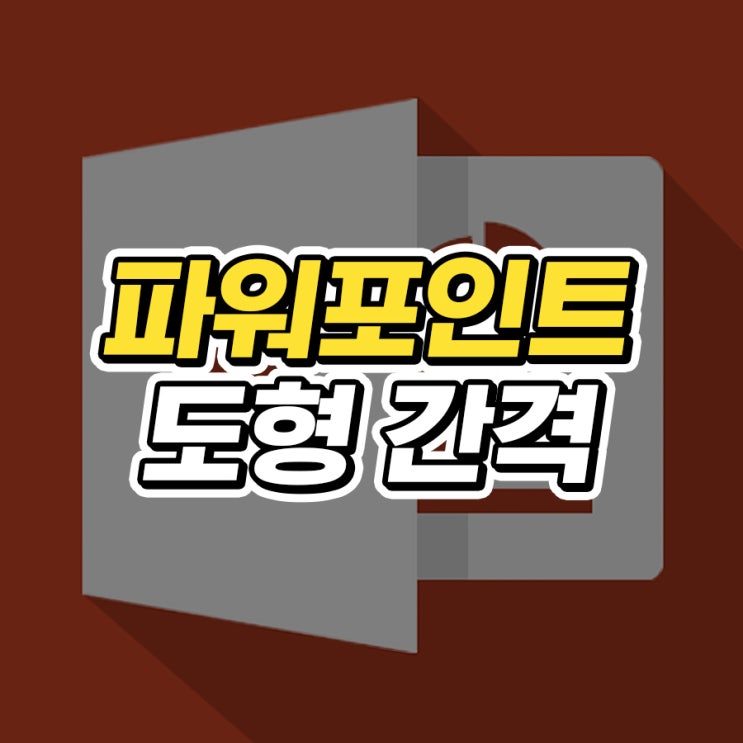  파워포인트 PPT 도형 간격 맞추기 방법 총정리